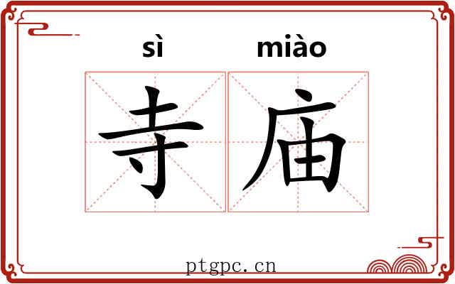 寺庙