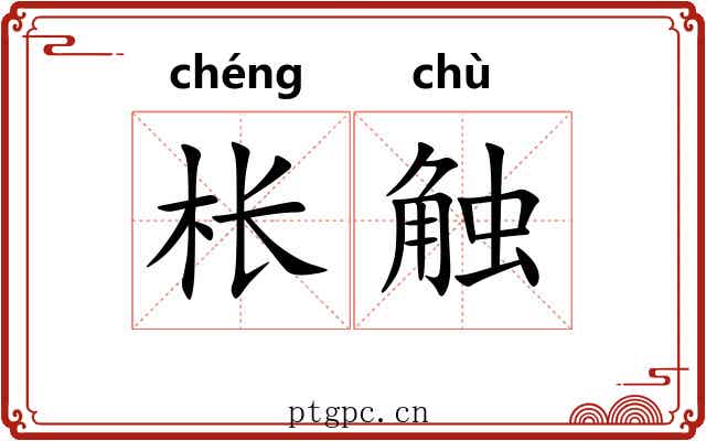 枨触 枨触