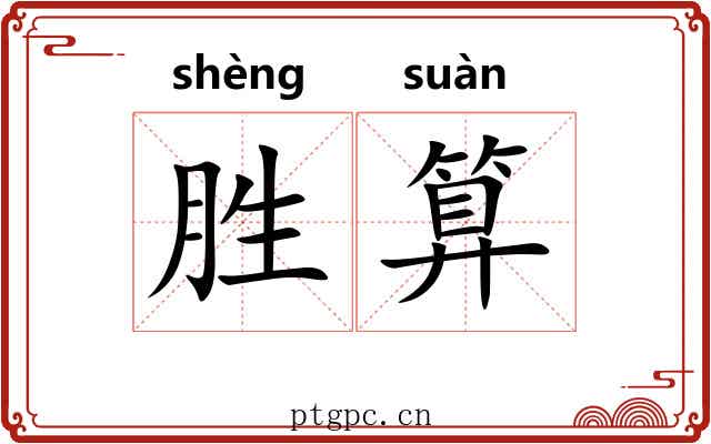 胜算 胜算