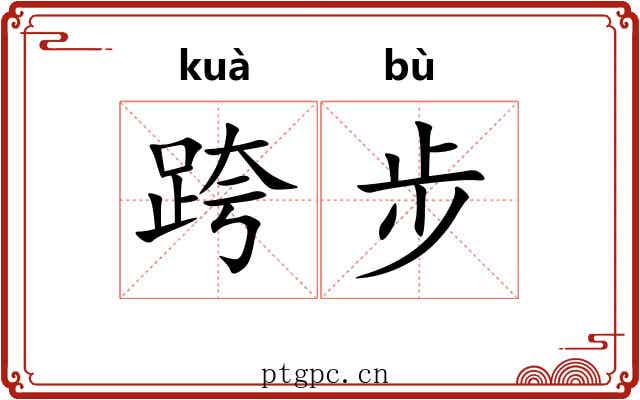 跨步 跨步