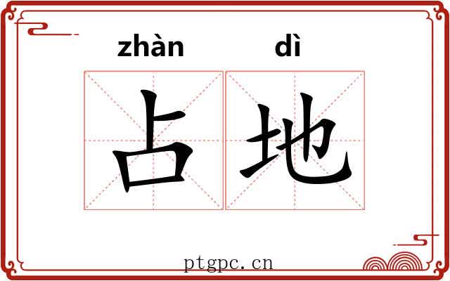 占地 占地