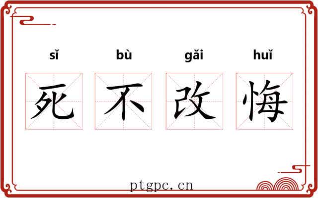死不改悔 死不改悔