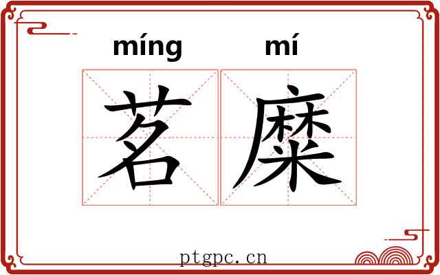 茗糜