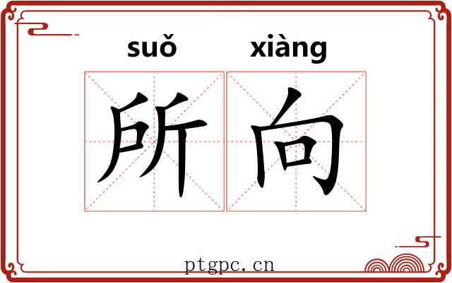 所向 所向