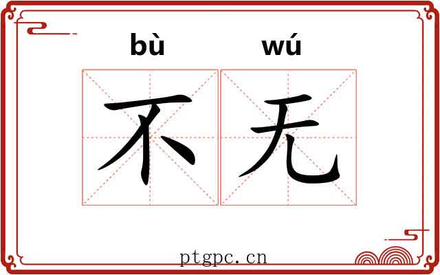不无 不无