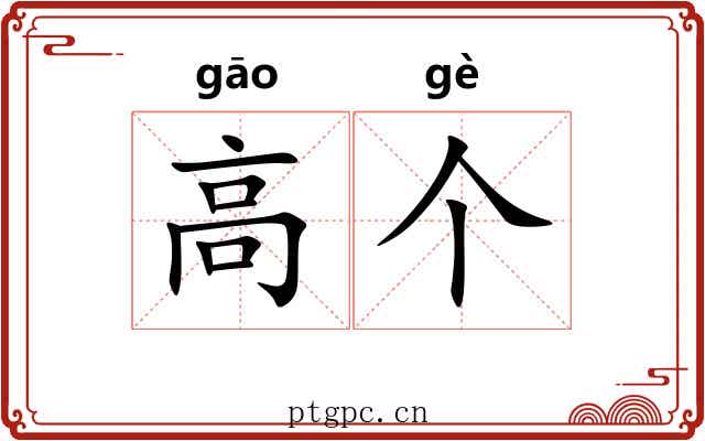 高个 高个