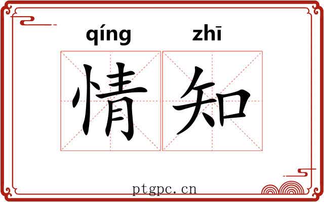 情知