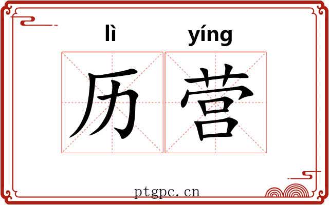 历营