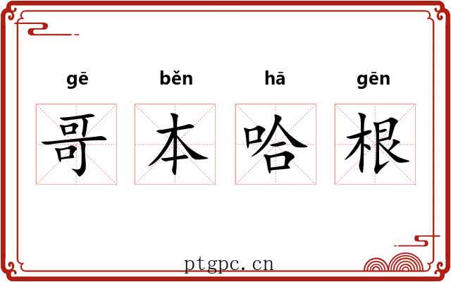 哥本哈根 哥本哈根
