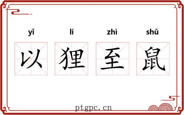 以狸至鼠