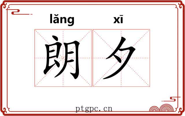 朗夕