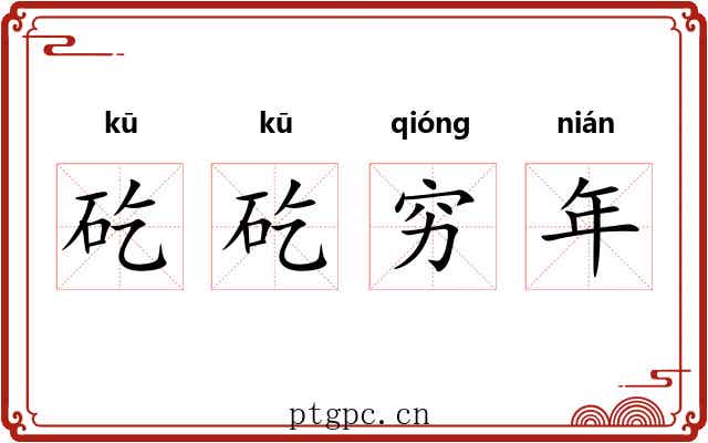矻矻穷年 矻矻穷年
