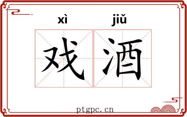 戏酒