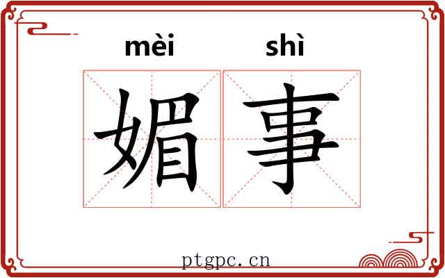 媚事