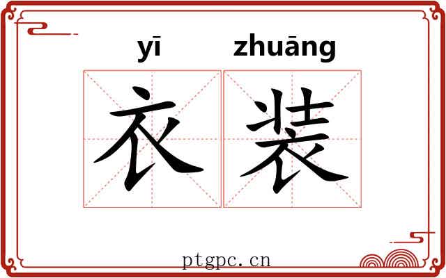 衣装 衣装