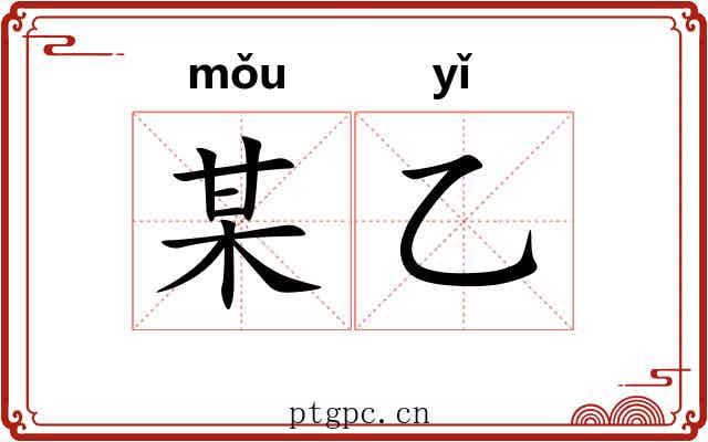 某乙