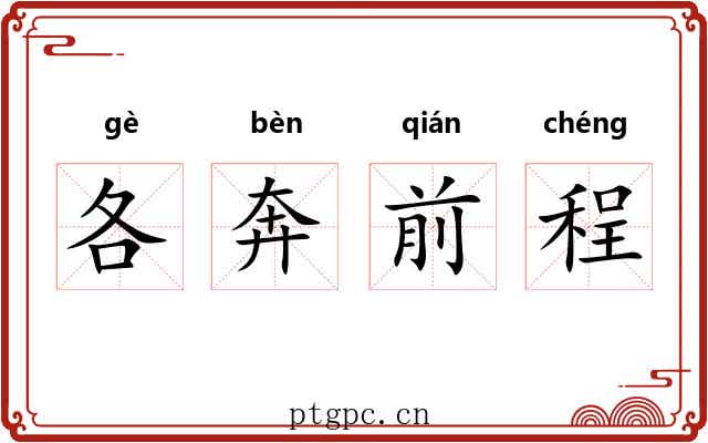 各奔前程 各奔前程