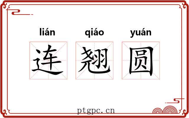 连翘圆 连翘圆