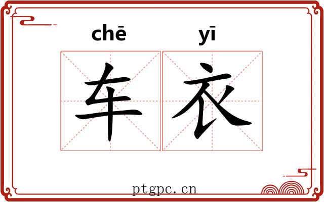车衣