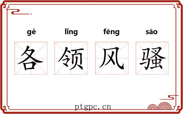 各领风骚 各领风骚