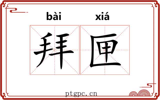 拜匣 拜匣