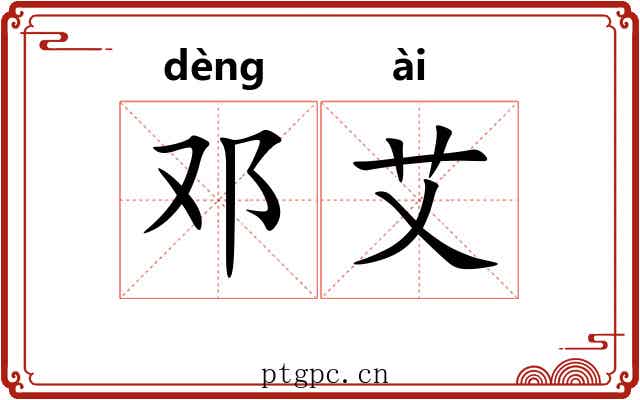 邓艾