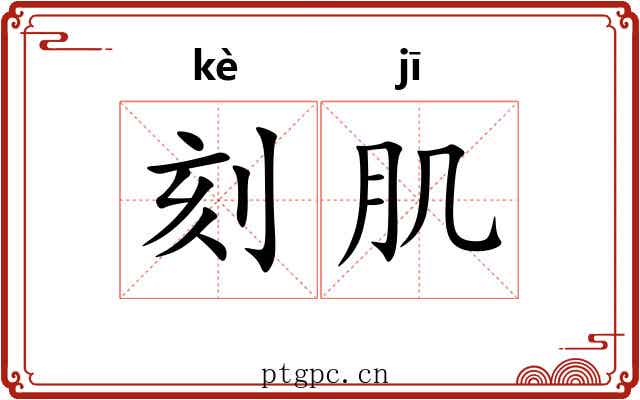 刻肌