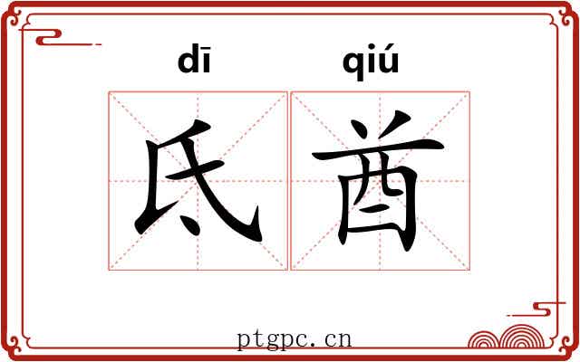氐酋 氐酋