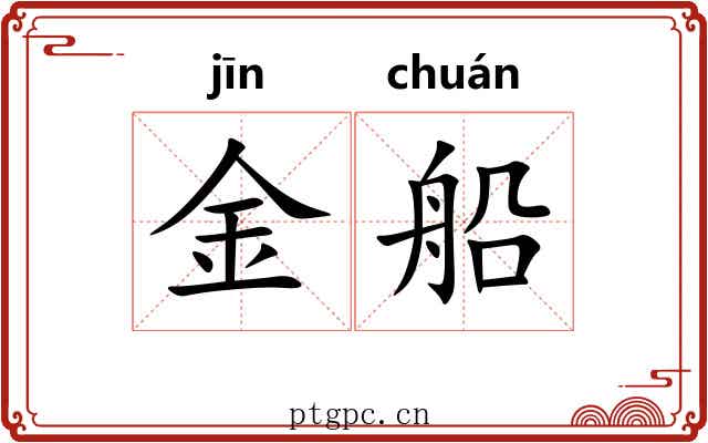 金船 金船