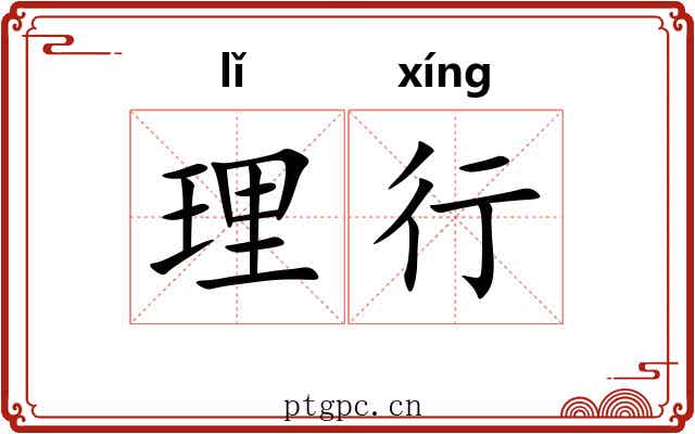 理行 理行