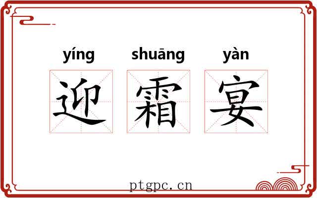 迎霜宴