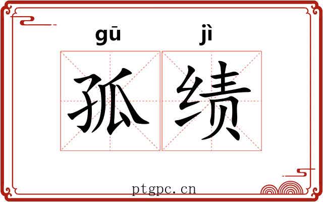 孤绩