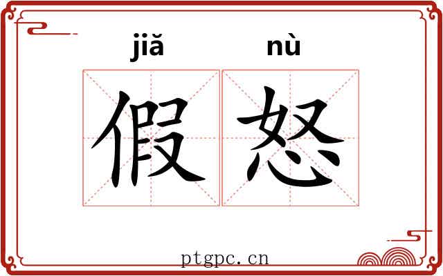 假怒 假怒