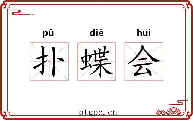 扑蝶会 扑蝶会