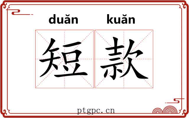 短款