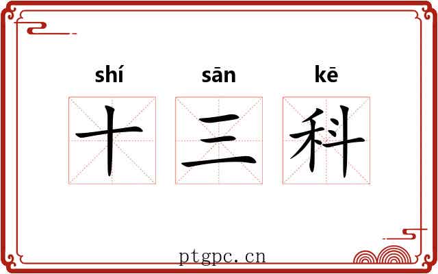 十三科