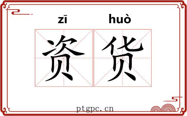 资货