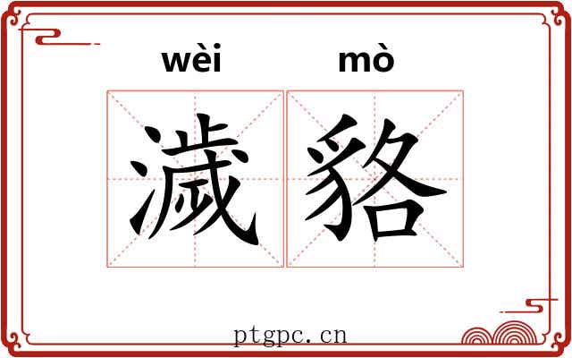 濊貉