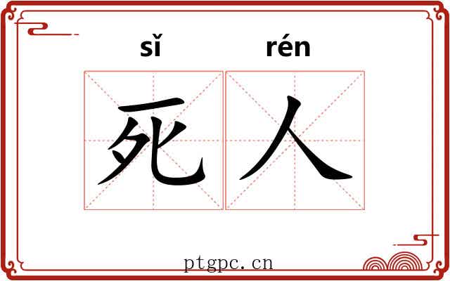 死人 死人
