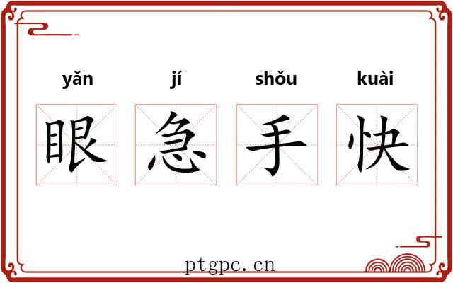眼急手快 眼急手快