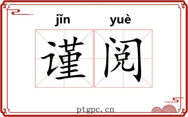 谨阅