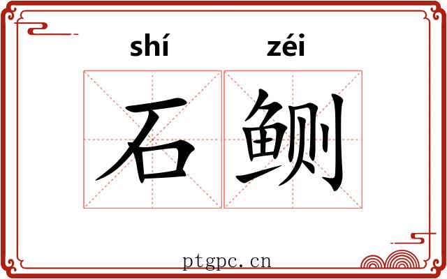 石鲗