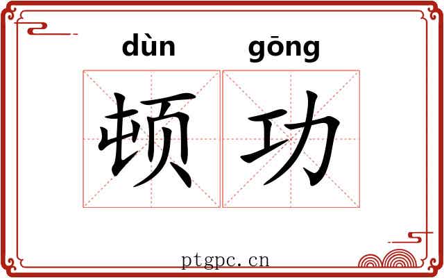 顿功