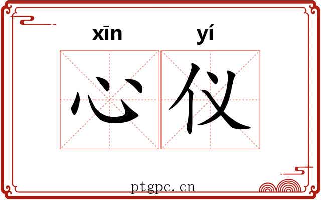 心仪