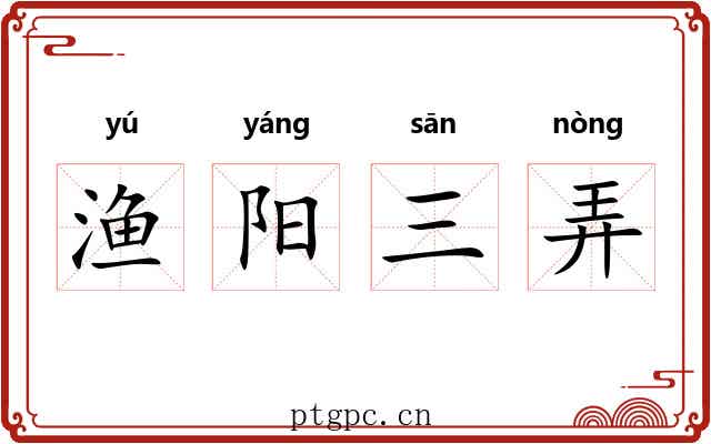 渔阳三弄 渔阳三弄