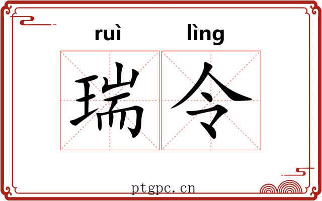 瑞令 瑞令
