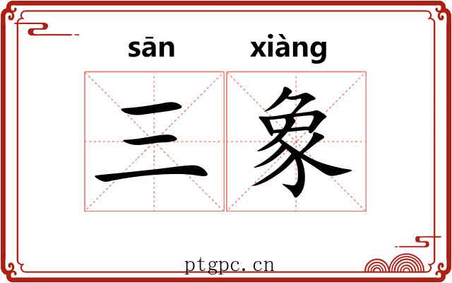 三象