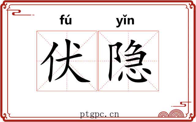 伏隐