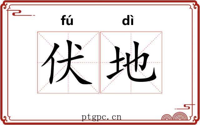 伏地 伏地