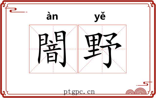 闇野